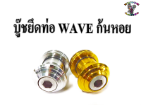 บู๊ชยึดท่อ WAVE (ราคา1ชุด)