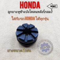 ลูกยางหูข้าง บังโคลนหลัง แบบกลม ลูกยางรถ honda ใส่กับรถ honda ได้หลายรุ่น