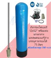 ถังกรองไฟเบอร์กลาส 12 นิ้ว สูง 52 นิ้ว BLUE ถังกรองน้ำ พร้อมหัวควบคุม TMF64A ท่อกลางหัวบนและหัวล่าง (ไม่รวมสารกรอง) ถังกรองน้ำไฟเบอร์กลาส