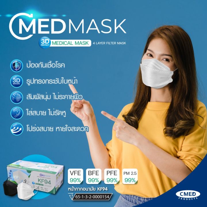 cmedmask-kf94-หน้ากากอนามัยทางการแพทย์-ป้องกันเชื้อโรค-ผ้ากรอง-4ชั้น-กระชับใบหน้า-ใส่สบาย-ไม่รัดหู-1-กล่อง-25-ชิ้น