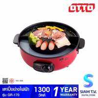 OTTO เตาปิ้งย่างเอนกประสงค์ 1300 W รุ่น GR-170 โดย สยามทีวี by Siam T.V.