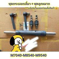 (งานเกรดแท้)(5ชิ้น) ชุดลูกหมากคันชัก ครบชุด + กระบอกเลี้ยว รถไถรุ่น M7040-M8540-M9540