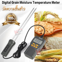 Portable Digital Grain Moisture Meter วัดความชื้นข้าว เครื่องวัดความชื้นในเมล็ดข้าว ด้วยแท่ง CPU 2 หัว ยาว 30 cm วัดความชื้นในเมล็ดข้าวเปลือก ทดสอบความชื้นข้าว การตรวจสอบคุณภาพข้าว เครื่องวัดความชื้นเมล็ดข้าว วัดข้าว วัดข้าวเปลือก วัดเมล็ดพืช