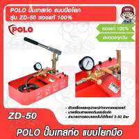 POLO ปั๊มเทสท่อ แบบมือโยก รุ่น ZD-50 ของแท้ 100%