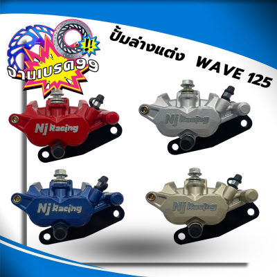 ปั้มล่างเดิม Nj Racing โลโก้นูน ขาจับ+ผ้าเบรคให้ รุ่น Wave125S/Wave125R/Wave125ไฟเลี้ยวปั้งลม/Wave100S มีให้ลือก 5สี