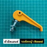 ตัวยึดแฮนด์ รถเข็นตัดหญ้า ROWEL GXV160 ราคาต่อ 1 ชิ้น