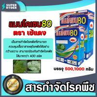 แมนโคเซป 80 มีให้เลือก ขนาด 500,1000 กรัม ตรา เข้แดง ป้องกันและกำจัดเชื้อรา ชนิดต่างๆกว่า 400 ชนิด สารกำจัดโรคพืช ยากำจัดเชื้อรา ป้องกันโรค