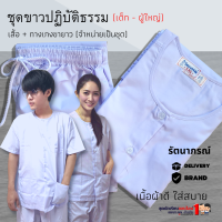 ชุดขาวปฏิบัติธรรม ถือศีล กินเจ รัตนาภรณ์ สำหรับเด็กโต - ผู้ใหญ่ (13ปี+)