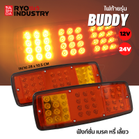 ไฟท้ายรถบรรทุก รุ่น Buddy 12V และ 24V ฟังก์ชันครบ กันน้ำ IP67