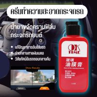 น้ํามันทําความสะอาดกระจกหน้า Car glass cleaner ครีมขัดกระจกรถยนต์ ขจัดคราบบนกระจกรถอย่างมีประสิทธิภาพ