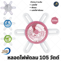 JMF หลอดLEDแบบพัดลม รุ่น JMF-FAN105W หลอดไฟ LED แบบมีพัดลมในตัว ขั้ว E27 ส่งคละสี