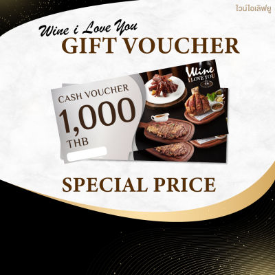 [E-Voucher] Wine I Love You / Gift Voucher 1,000 Baht / บัตรกำนัล มูลค่า 1,000 บาท