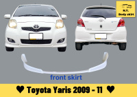 สเกิร์ต ► โตโยต้ายาริส Yaris 2009 - 11 ทรงศูนย์