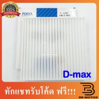 กรองแอร์ Dmax ปี2003-2011 อิซูซุ ดีแม็ก ปี2003,2005,2010 รุ่นแรก Isuzu D-max Filter Air ไส้กรองแอร์ ชิ้นส่วนและอะไหล่รถยนต์ Auto parts and parts เกียร์และระบบขับเคลื่อน gear and drive system ไดชาร์จและไดสตาร์ท charger and starter