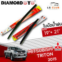 ใบปัดน้ำฝน DIAMOND EYE (กล่องแดง) Triton ปี 2015 ขนาด 19+21 นิ้ว (มีขายแบบ 1 ชิ้น และ แบบแพ็คคู่ ) LG CLUB