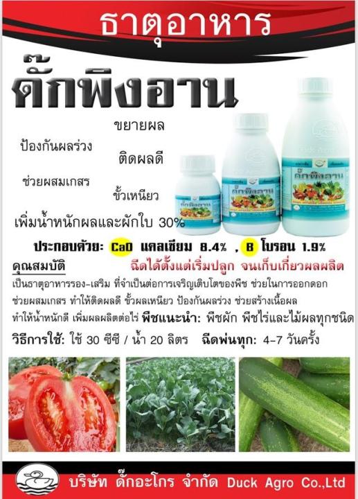 ดั๊กพิงอาน-แคลเซียมโบรอน-ขนาด-250cc