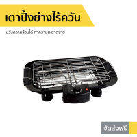 เตาปิ้งย่างไร้ควัน Smarthome ปรับความร้อนได้ ทำความสะอาดง่าย รุ่น SM-BBQ2000 - เตาปิ้งย่างไร้ควันไฟฟ้า เตาปิ้งย่าง เตาปิ้งย่างไฟฟ้า เตาปิ้งย่างหมูกระทะไฟฟ้า เตาหมูทะไฟฟ้า เตาปิ้งไฟฟ้า เตาปิ้งย่างไร้ควันสแตนเลส เตาไฟฟ้าหมูทะ เตาปิ้งย่าง เตาย่างไฟฟ้า