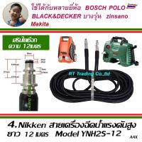 Nikken สายเครื่องฉีดน้ำแรงดันสูง สำหรับเครื่อง BOSCH AQUTEK ZINSANO MAKITA POLO BLACK &amp;DECKER ยาว 8-12 เมตร