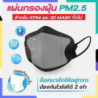 ?ใช้ดีที่สุดสำหรับ KF94 ? แผ่นกรองฝุ่น PM2.5 สำหรับผ้าปิดปาก KF94