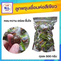 ลูกพรุนเชื่อมห่อสีเขียว หอม หวาน อร่อย ชื่นใจ ขนาด 500 กรัม