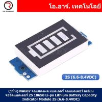 (1ชิ้น) NA607 จอแสดงผล แบตเตอรี่ จอแบตเตอรี่ ลิเธียม จอวัดแบตเตอรี่ 2S 18650 Li-po Lithium Battery Capacity Indicator Module 2S (6.6-8.4VDC)