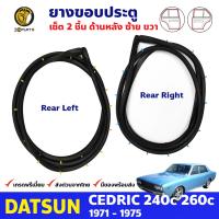 ยางขอบประตู คู่หลัง ซ้าย-ขวา สำหรับ Datsun Nissan Cedric 240C 260C รุ่น 4 ประตู ปี 1971 - 1975 ดัทสัน นิสสัน เซดริค ยางกันกระแทกขอบประตู ยางซีลประตูรถ ยางขอบประตูหลัง ยางแท้ คุณภาพดี ส่งไว ราคาถูก