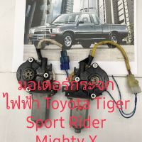 โปรโมชั่น มอเตอร์กระจกไฟฟ้าToyota Tiger Sport Rider Mighty X ลดราคา อะไหล่มอเตอร์ไซค์  อะไหล่แต่งมอเตอร์ไซค์ แต่งมอไซค์ อะไหล่รถมอเตอร์ไซค์