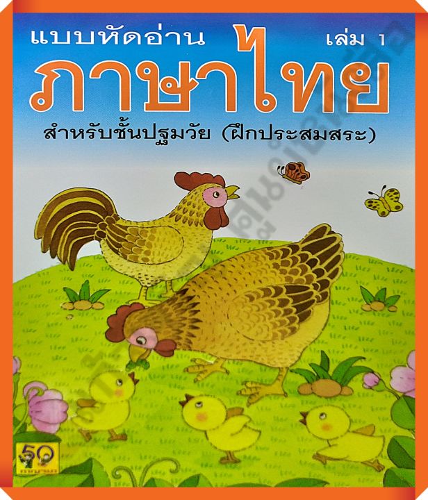 แบบหัดอ่านภาษาไทยสำหรับปฐมวัย(ฝึกประสมสระ)เล่ม 1