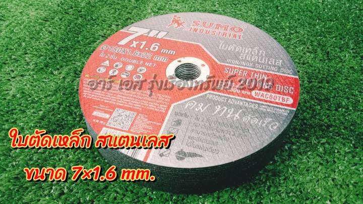 ใบตัดเหล็ก-sumo-ใบตัดสแตนเลส-ใย2ชั้น-ขนาด-7-x1-6-mm-คม-ทน-ตัดได้เร็ว