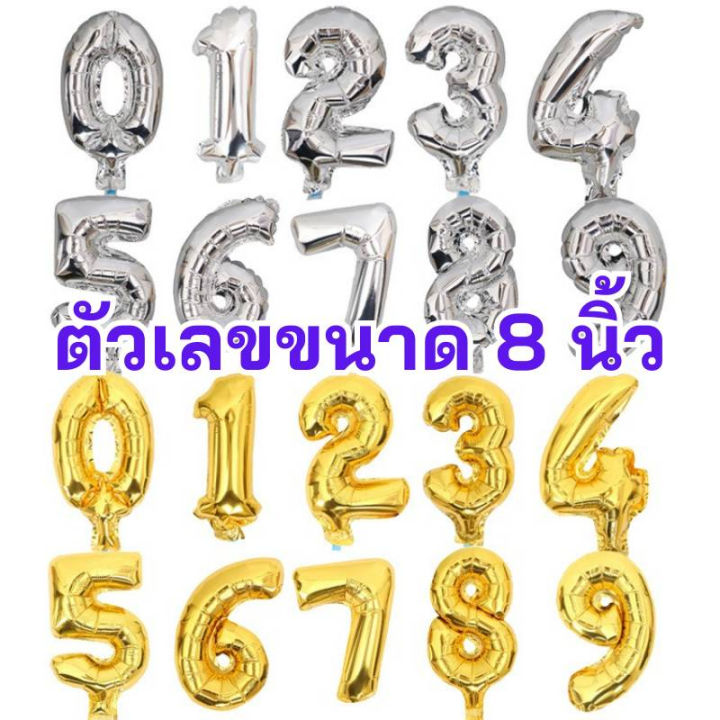 ลูกโป่งฟอยล์-ลูกโป่งตัวอักษร-ลูกโป่งตัวเลข-ขนาด8นิ้ว-มี2สี-สีทองกับสีเงิน