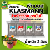 พีทมอส KLASMANN ดินเพาะ คลาสแมน 2 ลิตร พีทมอสคลาสแมน นำเข้าจากเยอรมันนี สินค้าคุณภาพ เกรดพรีเมี่ยม วัสดุปลูก เพาะเมล็ด กระบองเพชร