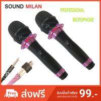 SOUND MILAN ไมโครโฟน ไมค์สาย ML-5889 แพคคู่ 2 คัว ไมโครโฟนเสียงดี ไมค์ไร้สัญญาณรบกวน ไมโครโฟนร้องคาราโอเกะ   MBV