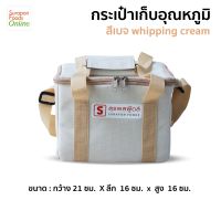 Surapon Foods กระเป๋าเก็บความเย็นใบเล็ก สี Whipping Cream