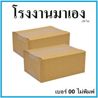 กล่องไปรษณีย์ กระดาษKA ฝาชน เบอร์ 00ไม่พิมพ์ (20 ใบ) กล่องพัสดุ กล่องกระดาษ กล่อง