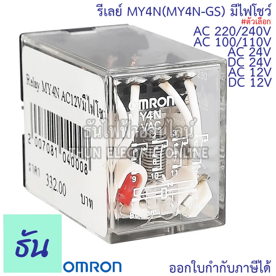 Omron Relay MY4N(MY4-GS) #มีไฟโชว์ AC 12V กระแสสลับ, DC 12V, AC