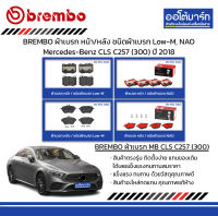 BREMBO ผ้าเบรก หน้า/หลัง ชนิดผ้าเบรก Low-M, NAO Mercedes-Benz CLS C257 (300) ปี 2018