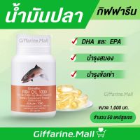 น้ำมันปลา ( 1000 มิลลิกรัม 50 แคปซูล ) Fish oil GIFFARINE น้ำมันตับปลา บำรุงสมอง บำรุงข้อเข่า ทานได้ทุกวัย