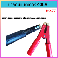 ปากคีบ แบตเตอรี่ ดำ-เเดง หลากหลายขนาดเลือกได้  no.4,11,13,18,21,46,53,62.66,72,77 หนีบเเน่น นำไฟดีมาก คงทน เเข็งเเรง อายุการใช้งานยาวนาน ismartshop