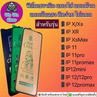 ฟิล์ม Ceramic ใส ด้าน กันแสง IphoneX,XR,Xs,XsMax,11,11Pro,11ProMax,12Mini,12,12Pro,12Promax