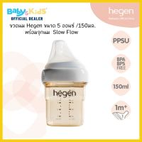 Hegen ขวดนม ขนาด 5 ออนซ์ / 150 มล. พร้อมจุกนม Slow Flow(1เดือน+) น้ำนมไหลช้า ( 1 หยด )ของแท้ศูนย์ไทย