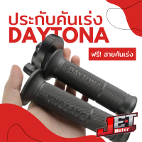 ประกับคันเร่ง อลูมิเนียม ปะกับคันเร่ง + ปลอกแฮน Daytona + สายคันเร่ง ใช้ได้กับทุกรุ่น ประกับเร่ง พุ่งเร็วกว่าเดิม