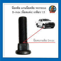 น๊อตล้อ แกนน๊อต รถกระบะ Isuzu Dmax (น๊อตแต่ง) เกลียว 1.5 สินค้าพร้อมส่ง