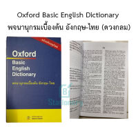 Oxford Basic English Dictionary พจนานุกรมเบื้องต้น อังกฤษ-ไทย (ดวงกลม)