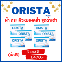 [ส่งฟรี] 3 แถม 3 ได้ 6 กล่อง : Orista Plus  ออริสต้า พลัส  วิตามินฝ้ากระ โดยเภสัชกร ลดฝ้ากระ รอยสิว ริ้วรอย/  Sepleo ซีพลีโอ / Orista