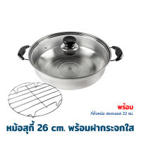 หม้อสุกี้ 26 cm. พร้อมฝากระจกใส แถมฟรี ที่ตั้งหม้อสแตนเลส 22 cm.