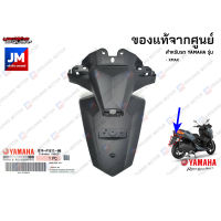 B74F16110000 บังโคลนหลัง เเท้ศูนย์ YAMAHA XMAX 2017-2022