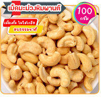 เม็ดมะม่วงหิมพานต์ เม็ดมะม่วง เม็ดเต็ม อบธรรมชาติ อบใหม่ตามออเดอร์ (Cashew nuts) - 100 กรัม