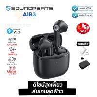 ประกันศูนย์ 1ปี Soundpeats Air3 หูฟัง บลูทูธ เบส หูฟังบลูทูธแท้ หูฟังไร้สาย bluetooth หูฟังไร้สายแท้ หูงฟังบลูทูธ หูพังบลูทูธ หูพังไร้สาย หูงฟัง ดี