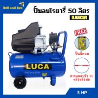 ปั๊มลมโรตารี่ ปั้มลม ระบบขับตรง 3 แรงม้า LUCA รุ่น LC-50L ขนาด 50 ลิตร แถมฟรี!! ปืนฉีดลม และสายลม