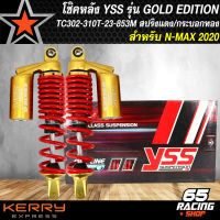 โช๊คหลังN-MAXปี2020,โช๊คหลังแต่ง N-MAX ปี2020 รุ่น GOLD EDITION TC302-310T-23-853Mสปริงแดง/กระบอกทอง YSS แท้100%